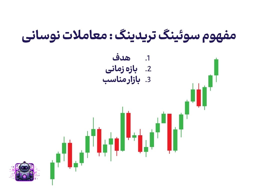 سوئینگ تریدینگ