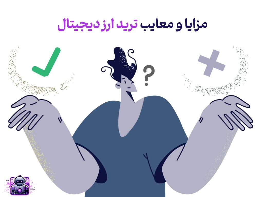 مزایا و معایب ترید ارز دیجیتال