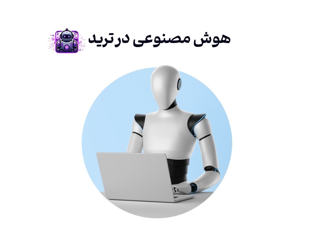 هوش مصنوعی ترید