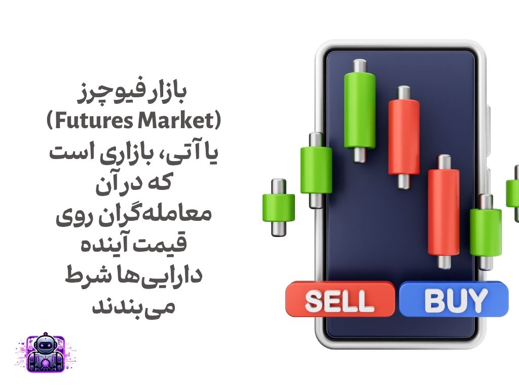 تفاوت بازار اسپات و فیوچرز 
