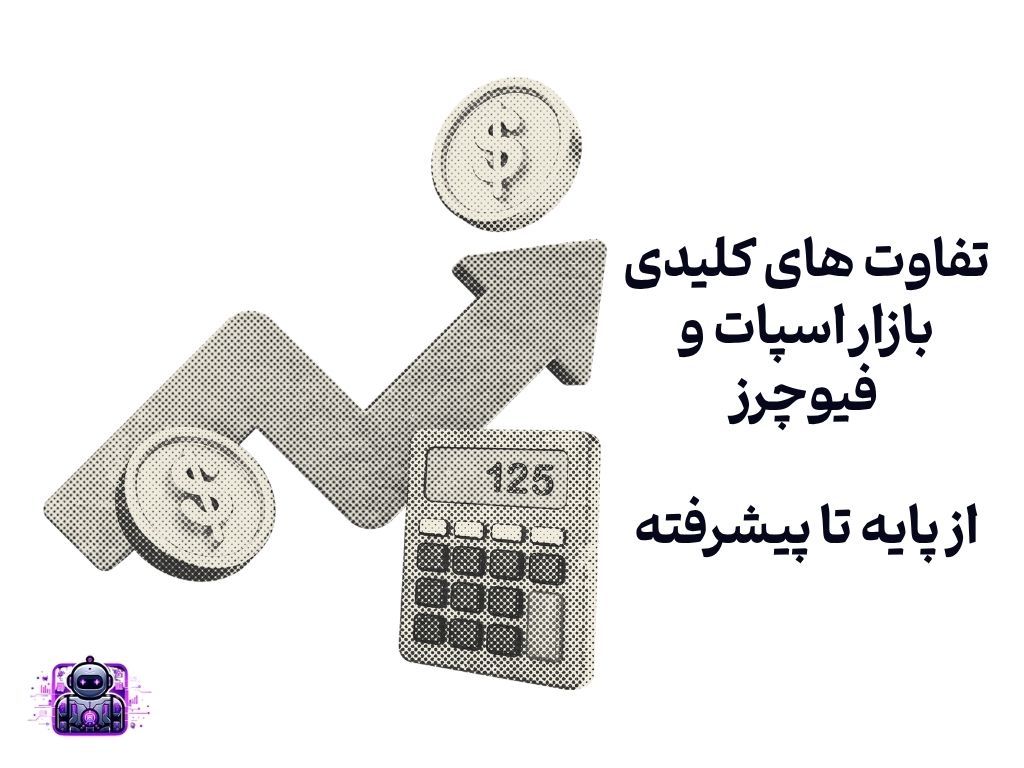 تفاوت بازار اسپات و فیوچرز