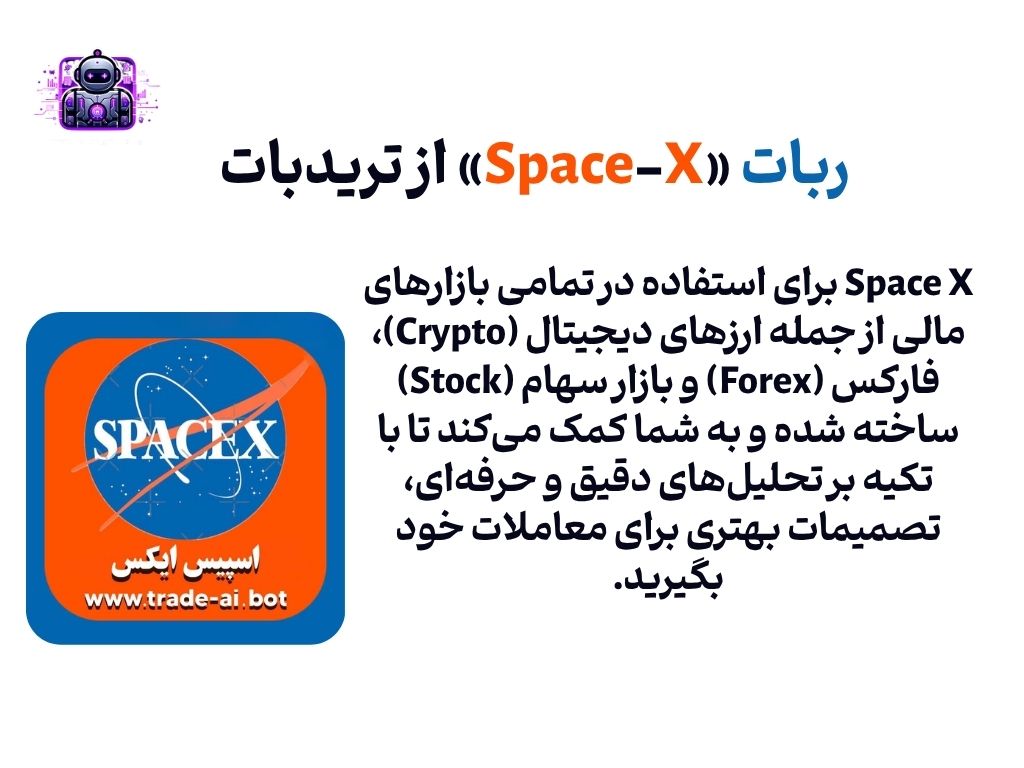 ربات اسپیس ایکس تریدر