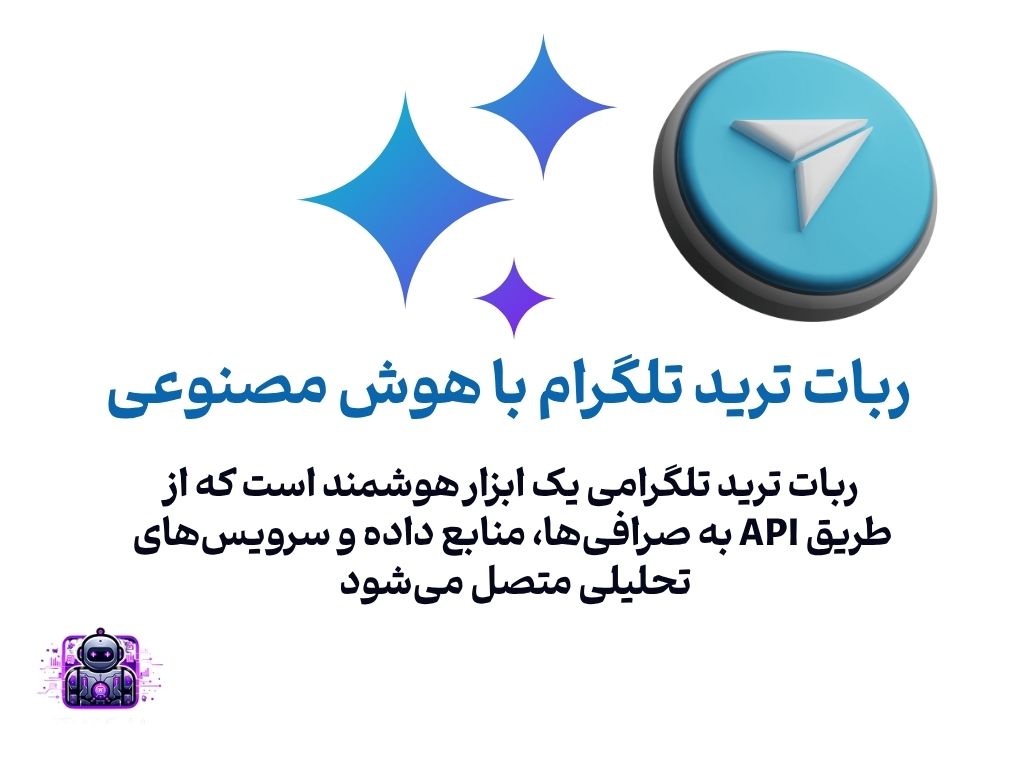 ربات ترید تلگرامی