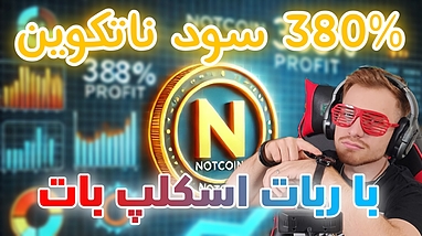 ۳۸۰ درصد سود نات کوین با ربات معامله گر Scalp Bot