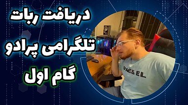 قدم اول - دریافت اشتراک ربات هوشمند پرادو