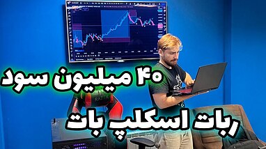  40 میلیون تومان سود با ربات اسکلپ بات