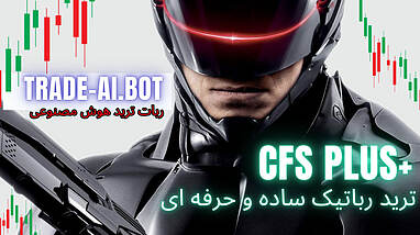 وبلاگ: چگونه با ربات CFS Plus+ به سوددهی برسیم؟