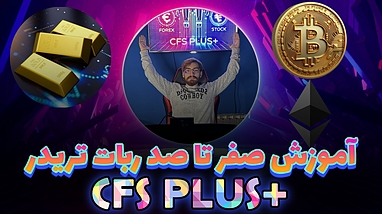 معرفی ربات تریدر CFS Plus+ | ترکیب سه استراتژی حرفه‌ای برای موفقیت در بازارهای مالی