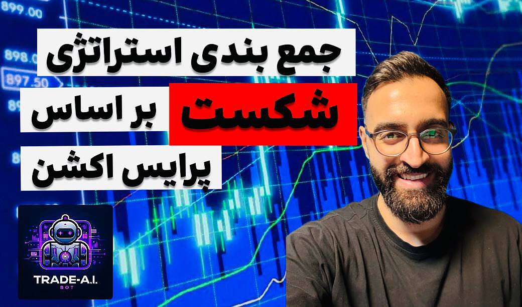 جمع بندی استراتژی شکست بر اساس پرایس اکشن✅