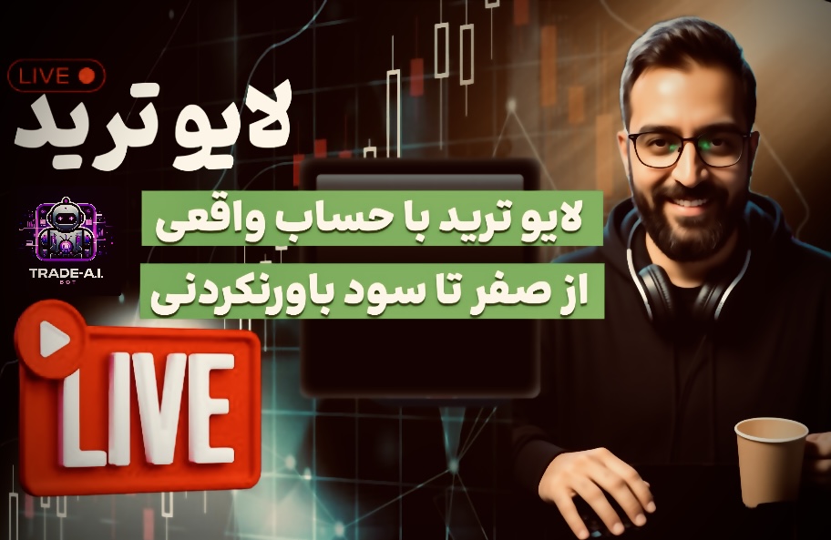 لایو ترید و رشد حساب 100 دلاری به 10000 دلاری!!💥