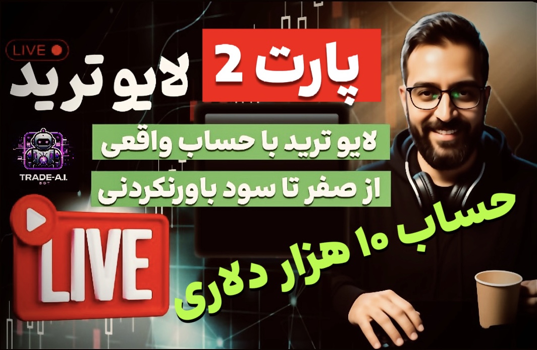 لایو ترید روز اول || لایو ترید رو حساب 10000دلاری