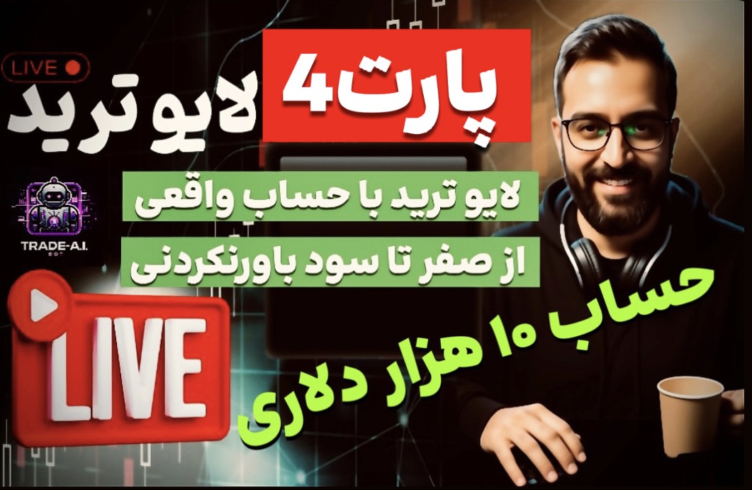 ترید با رباتstock روی نزدک || سود 200دلاری در 15 دقیقه!!🌪