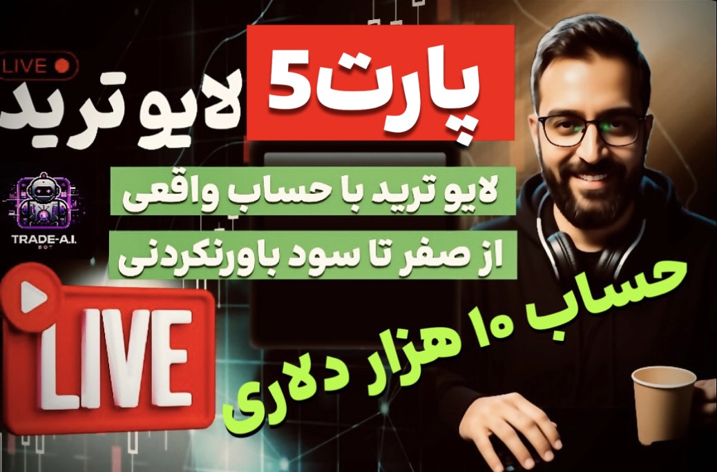 لایو ترید با ربات تریدر طلا || روز پنجم🤩