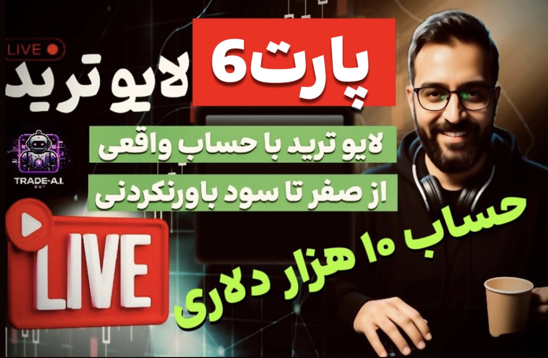 لایو ترید با ربات بیتکوین روی بیتکوین|| بالاخره ضرر کردم (قسمت دوم)⚡️