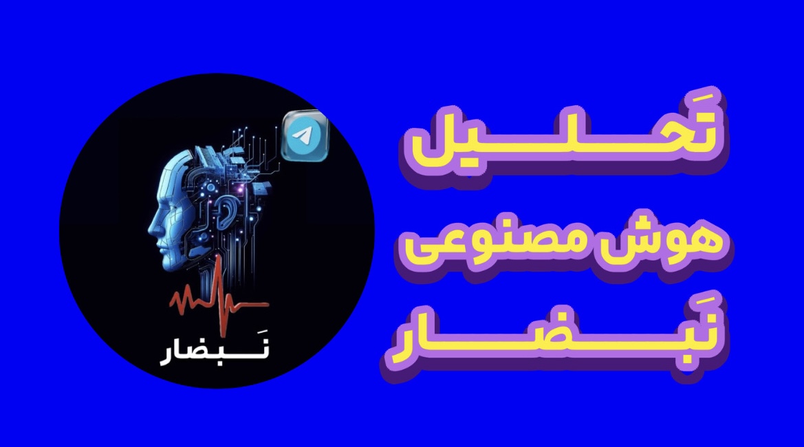 هوش مصنوعی فارکس || هوش مصنوعی نبضار فارکس🔥