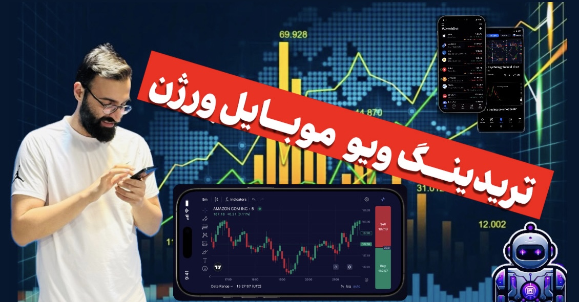 فعال سازی ربات در تریدینگ ویو گوشی🤘🏼