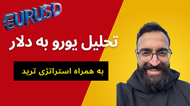 تحلیل یورو به دلار به همراه استراتژی ترید
