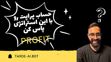 با این استراتژی حساب پراپت رو پاس کن