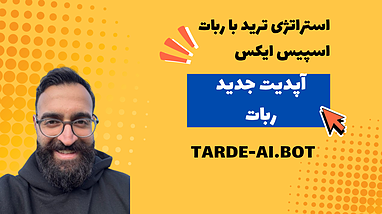 استراتژی ترید ربات اسپیس ایکس || آپدیت جدید