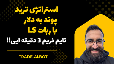 ربات  ترید ال اس روی پوند دلار || بررسی تایم فریم های مختلف