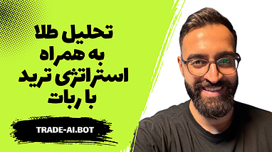 تحلیل طلا و استراتژی ترید با ربات طلا
