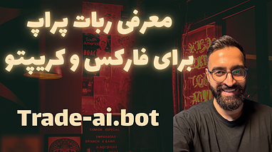 معرفی ربات پراپ || پراپتو راحت پاس کن