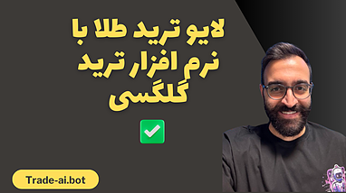 لایو ترید با نرم افزار ترید گلکسی روی طلا