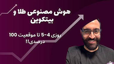با این نرم افزار روزی 4-5 تا موقعیت ورود به معامله داری