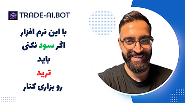 عنوان ویدیو با این نرم افزار اگه سود نکنی باید ترید رو بزاری کنار!!