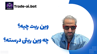 تعریف تو از وین ریت چیه؟؟