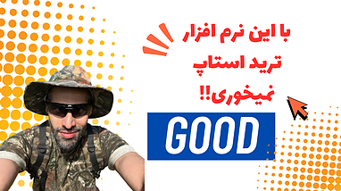 با این نرم افزار ترید استاپ نمیخوری!!
