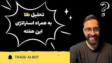 تحلیل طلا به همراه استراتژی این هفته📊