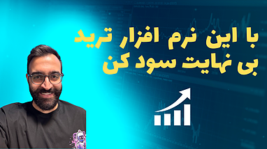 با این نرم افزار هر روز موقعیت ورود به معامله داری!!