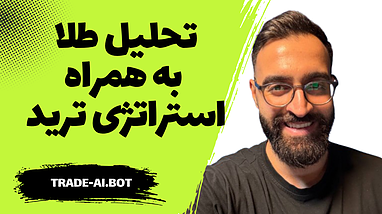 تحلیل طلا  همراه استراتژی ترید