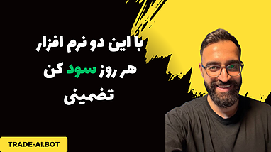 دو نرم افزاری که باید توی ترید داشته باشی!