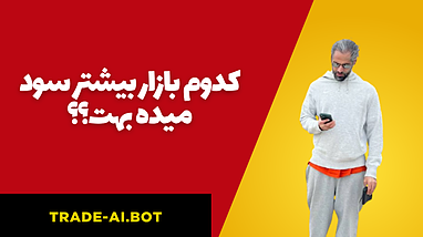 کدوم بازار بیشترین سود رو بهت داده؟؟