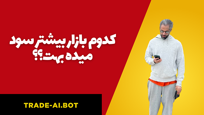 کدوم بازار بیشترین سود رو بهت داده؟؟