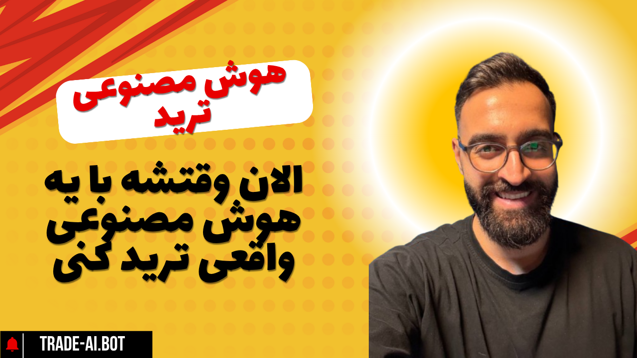 ترید با هوش مصنوعی نبضار