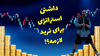 استراتژی ترید داری؟؟