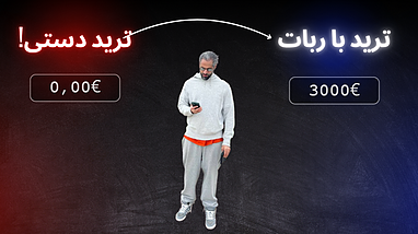 دیگه دستی ترید نکن!!