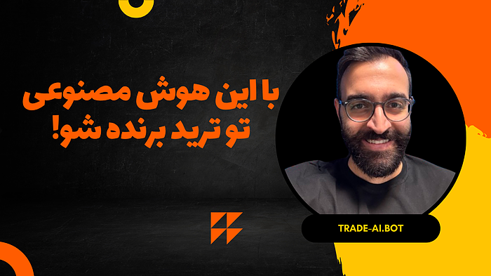 با این هوش مصنوعی تو ترید برنده شو!!