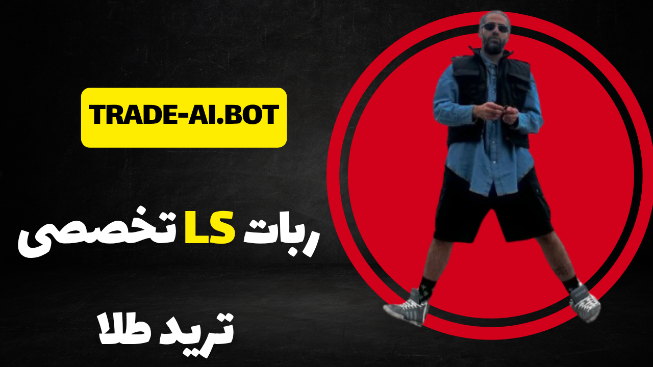 ربات ال اس ربات تخصصی ترید طلا