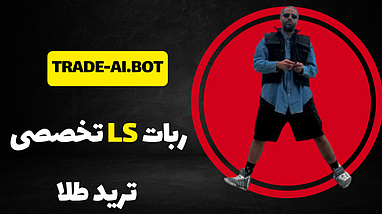 ترید با ربات اسکلپ طلا || مولتی تایم فریم