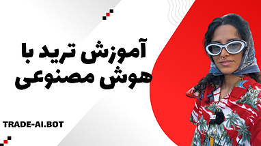 آموزش ترید با هوش مصنوعی نبضار