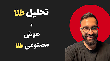 تحلیل مهم طلا + معرفی ابزار ترید با هوش مصنوعی!