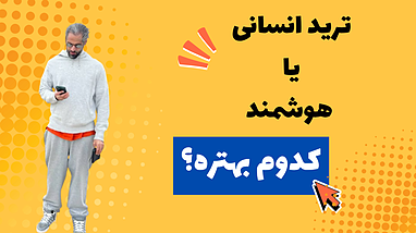 ترید انسانی یا ترید هوشمند؟؟