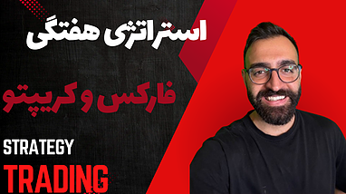 استراتژی هفتگی برای بازار فارکس و کریپتو