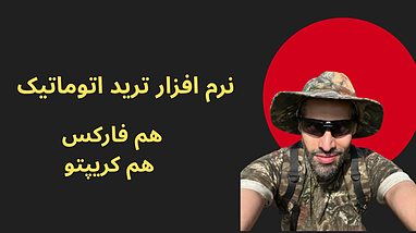 نرم افزار ترید اتوماتیک || هم فارکس هم کریپتو