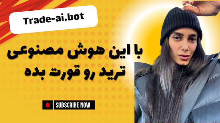 با این هوش مصنوعی هم ترید کن هم آموزش ببین