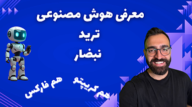 معرزفی و بررسی دقیق هوش مصنوعی نبضار || هوش مصنوعی ترید